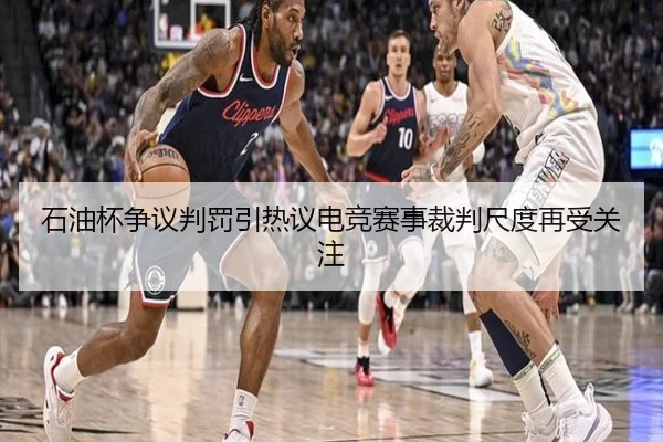 石油杯争议判罚引热议电竞赛事裁判尺度再受关注